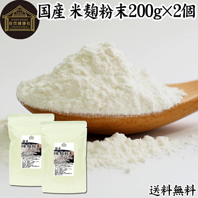 米麹粉末 200g×2個 米こうじ パウダー こめこうじ 乾燥 米糀 100％ 無添加 送料無料 無塩 砂糖不使用 ..