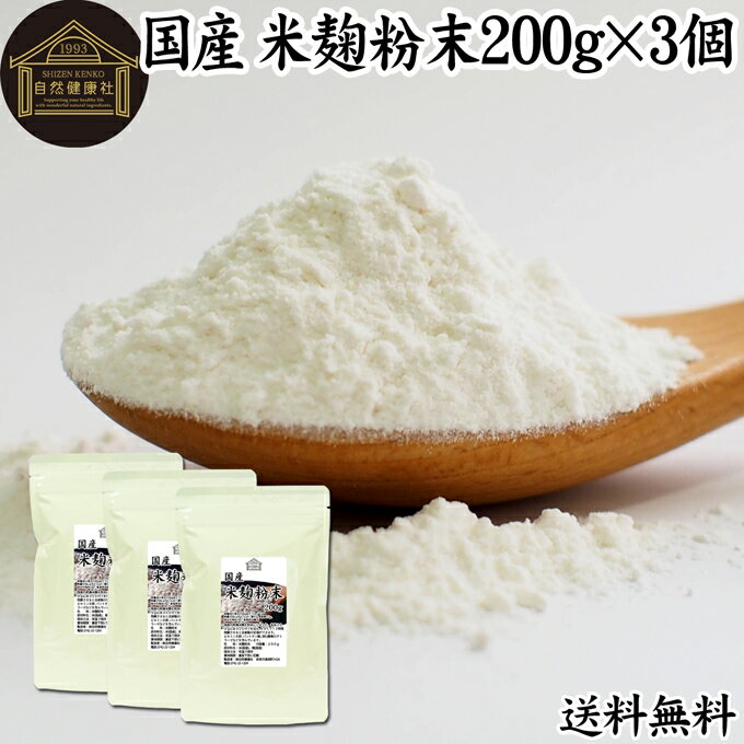 米麹粉末 200g×3個 米こうじ パウダー こめこうじ 乾燥 米糀 100％ 無添加 送料無料 無塩 砂糖不使用 ..