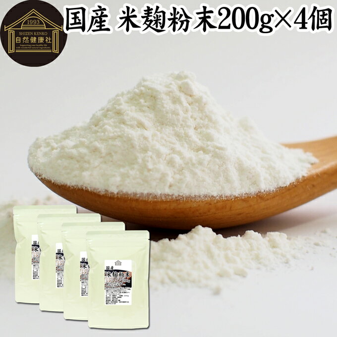 米麹粉末 200g×4個 米こうじ パウダー こめこうじ 乾燥 米糀 100％ 無添加 無塩 砂糖不使用 発酵 あんこ 麹水 糀水 食品 国産 ビタミン B1 B2 B6 B12 葉酸 イノシトール ビオチン 手作り 甘酒 作り 自家製 砂糖不使用 飲む 点滴 美容液 塩麹 こうじ 味噌 麹味噌 食物繊維