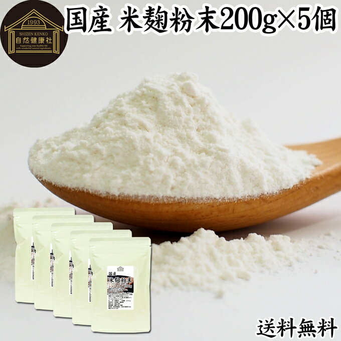 米麹粉末 200g×5個 米こうじ パウダー こめこうじ 乾燥 米糀 100％ 無添加 送料無料 無塩 砂糖不使用 ..