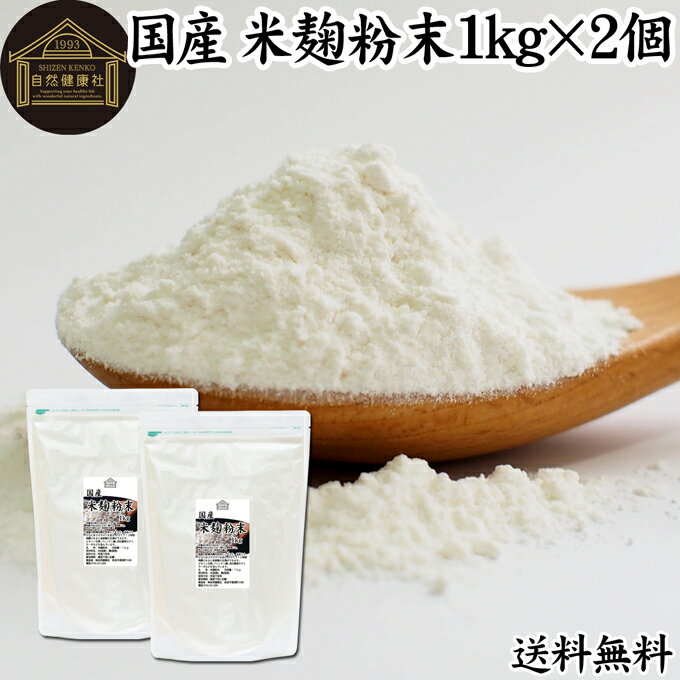 米麹粉末 1kg×2個 米こうじ パウダー こめこうじ 乾燥 米糀 100％ 無添加 送料無料 無塩 砂糖不使用 発..