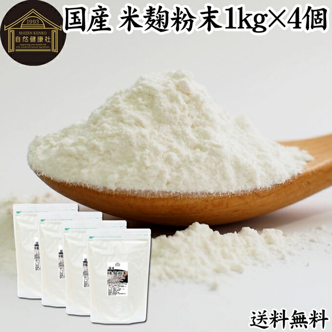 米麹粉末 1kg×4個 米こうじ パウダー こめこうじ 乾燥 米糀 100％ 無添加 送料無料 無塩 砂糖不使用 発..