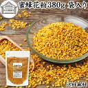 蜜蜂 花粉 380g 袋 ビーポーレン 花粉