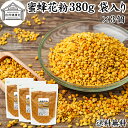 蜜蜂 花粉 380g×3個 袋 ビーポーレン 