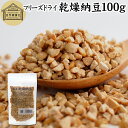 楽天青汁 粉末 健康茶の健康生活研究所乾燥納豆 100g ドライ納豆 フリーズドライ ひきわり 納豆 無添加 挽き割り 国産 大豆 100％ 無塩 納豆キナーゼ ナットウキナーゼ 納豆菌 ふりかけ 発酵食品 サプリ ポリアミン スペルミジン アウトドア キャンプ お試し おためし おつまみ おやつ ごはん 納豆汁 犬用 ペット