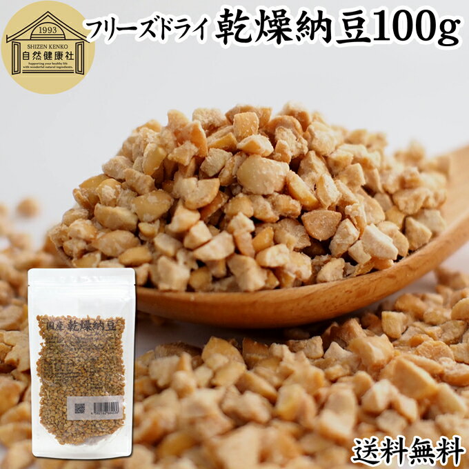 乾燥納豆 100g ドライ納豆 フリーズドライ ひきわり 納豆 無添加 挽き割り 国産 大豆 100 ...