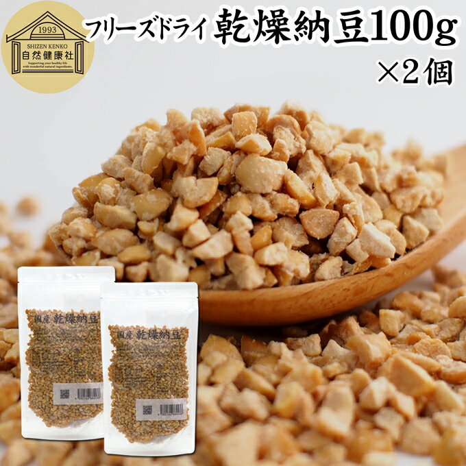 乾燥納豆 100g×2個 ドライ納豆 フリーズドライ ひきわり 納豆 無添加 挽き割り 国産 大豆 100％ 無塩 納豆 ナットウキナーゼ 納豆菌 ふ..