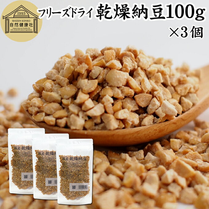 乾燥納豆 100g×3個 ドライ納豆 フリーズドライ ひきわり 納豆 無添加 挽き割り 国産 大豆 100％ 無塩 納豆ふりかけ 納豆キナーゼ ナットウキナーゼ 納豆菌 ふりかけ 発酵食品 サプリ ポリアミン スペルミジン アウトドア キャンプ お試し おためし おやつ 納豆汁 犬 ペット