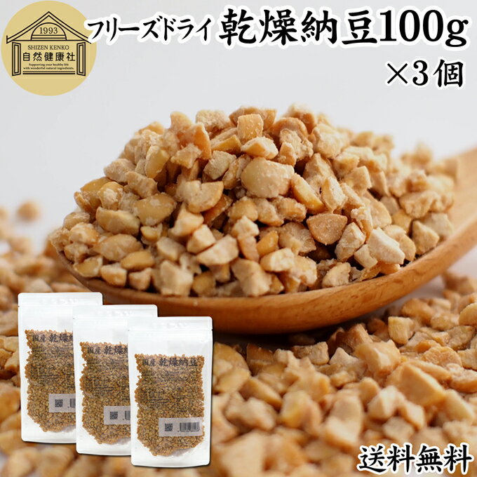 乾燥納豆 100g×3個 ドライ納豆 フリーズドライ ひきわり 納豆 無添加 挽き割り 国産 大豆  ...