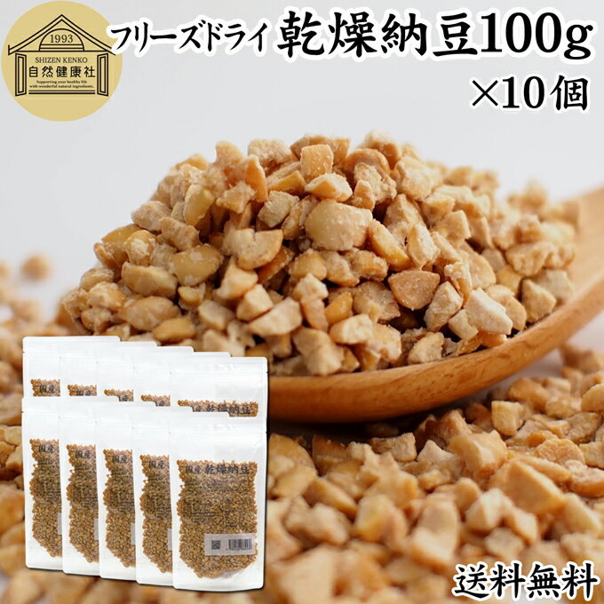 乾燥納豆 100g×10個 ドライ納豆 フリーズドライ ひきわり 納豆 無添加 挽き割り 国産 大豆 100％ 無塩 納豆ふりかけ 納豆キナーゼ ナットウキナーゼ 納豆菌 ふりかけ 発酵食品 サプリ ポリアミン スペルミジン アウトドア キャンプ お試し おやつ 納豆汁 犬 ペット 送料無料