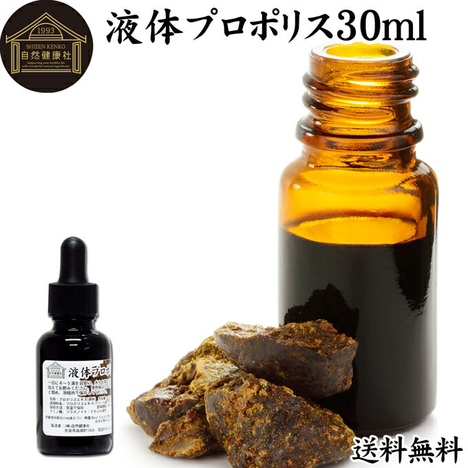 プロポリス 液体 エキス 30ml サプリ サプリメント ブラジル産 フラボノイド アミノ酸 ミネラル ビタミン 送料無料 蜜蝋 ミツロウ 精油 花粉 有機酸 エステル クマリン 高品質 男性 女性 おすすめ 美容 健康 お試し おためし 口コミ 蜜蜂 みつばち 天然 業務用 水 お茶