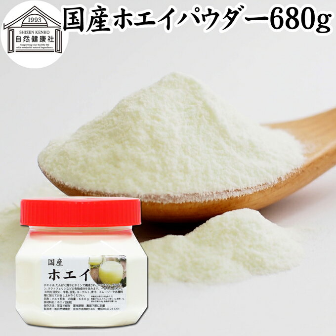 ホエイ 680g ホエイ パウダー 粉末 乳清 サプリ サプリメント 国産 無添加 100％ おすすめ おためし お..