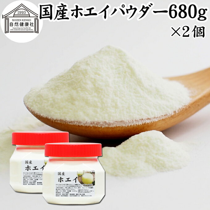 ホエイ 680g×2個 ホエイ パウダー 粉末 乳清 サプリ サプリメント 国産 無添加 100％ おすすめ おため..