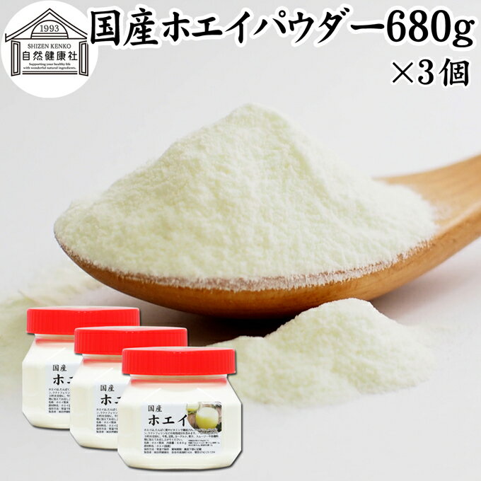 ホエイ 680g×3個 ホエイ パウダー 粉末 乳清 サプリ サプリメント 国産 無添加 100％ おすすめ おため..