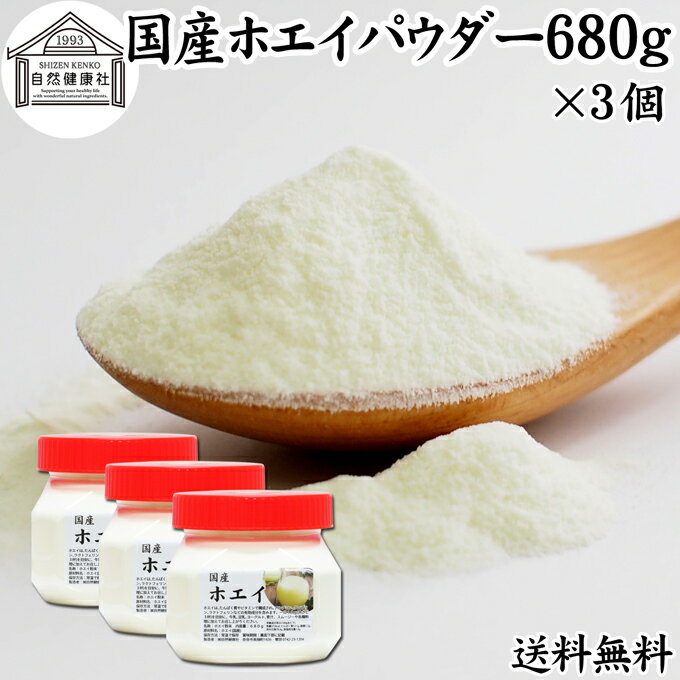 ホエイ 680g×3個 ホエイ パウダー 粉末 乳清 サプリ サプリメント 国産 無添加 100％ おすすめ おためし お試し 売れ筋 人気 送料無料 ラクトフェリン ラクト アルブミン グロブリン 乳酸菌 善玉菌 ビフィズス菌 赤ちゃん 離乳食 ベビーフード ドッグフード キャットフード