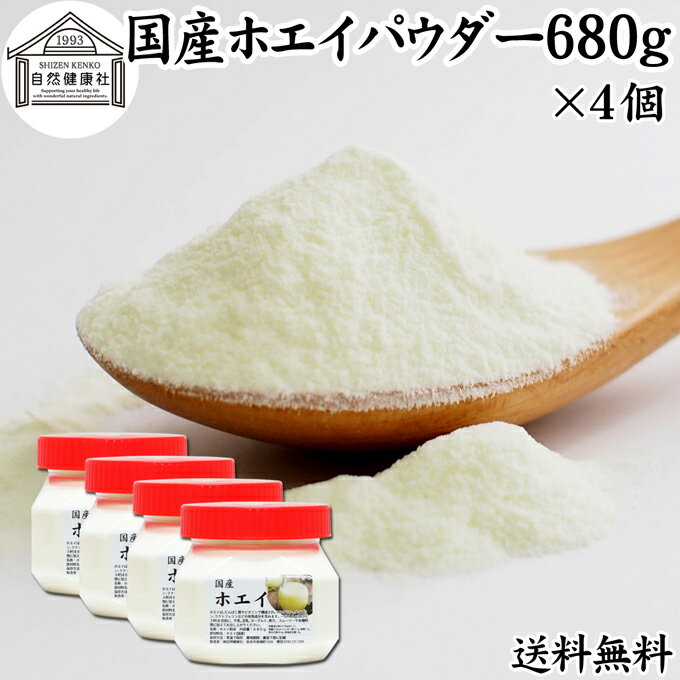 ホエイ 680g×4個 ホエイ パウダー 粉末 乳清 サプリ サプリメント 国産 無添加 100％ おすすめ おためし お試し 売れ筋 人気 送料無料 ラクトフェリン ラクト アルブミン グロブリン 乳酸菌 善玉菌 ビフィズス菌 赤ちゃん 離乳食 ベビーフード ドッグフード キャットフード