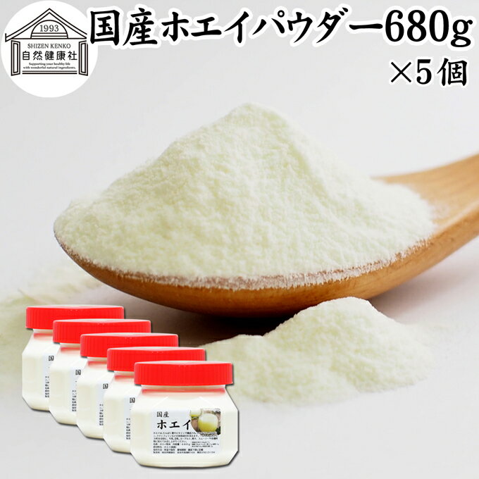 ホエイ 680g×5個 ホエイ パウダー 粉末 乳清 サプリ サプリメント 国産 無添加 100％ おすすめ おため..