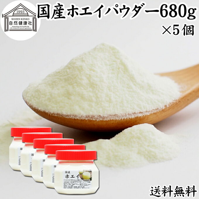 ホエイ 680g×5個 ホエイ パウダー 粉末 乳清 サプリ サプリメント 国産 無添加 100％ おすすめ おため..