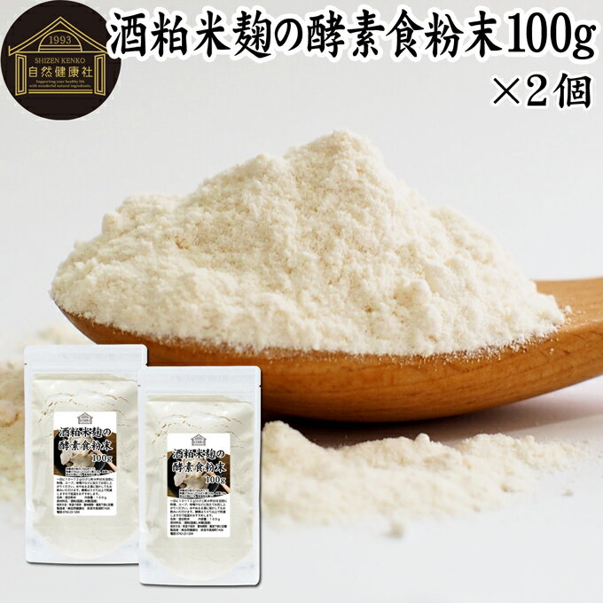 酒粕米麹の酵素食粉末 100g×2個 酒粕 米麹 酒かす 米こうじ 酒糟 さけかす パウダー こめこうじ 乾燥 米糀 サプリメント お試し 使いや..