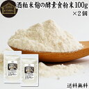 酒粕米麹の酵素食粉末 100g×2個 酒粕 米麹 酒かす 米こうじ 酒糟 さけかす パウダー こめこうじ 乾燥 米糀 サプリメント お試し 使いやすい 砂糖不使...