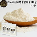 酒粕米麹の酵素食粉末 100g×3個 酒粕 米麹 酒かす 米こうじ 酒糟 さけかす パウダー こめこうじ 乾燥 米糀 サプリメント お試し 使いやすい 砂糖不使用 砂糖なし 乾燥 粉末 酵素 発酵食品 保存料 無添加 食物繊維 亜鉛 ビタミン B1 B2 B6 B12 乳酸菌 ビオチン イノシトール