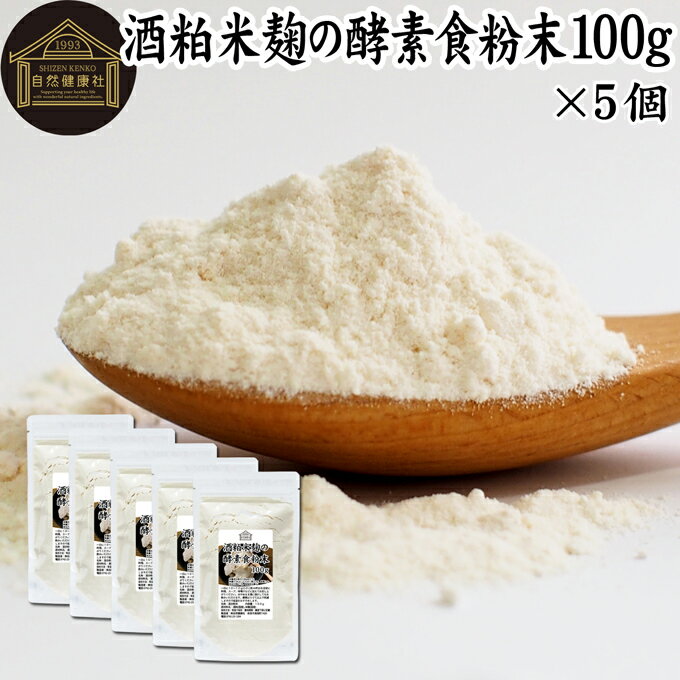 酒粕米麹の酵素食粉末 100g×5個 酒粕 米麹 酒かす 米こうじ 酒糟 さけかす パウダー こめこうじ 乾燥 米糀 サプリメント お試し 使いやすい 砂糖不使用 砂糖なし 乾燥 粉末 酵素 発酵食品 無添加 食物繊維 亜鉛 ビタミン B1 B2 B6 B12 葉酸 乳酸菌 ビオチン イノシトール