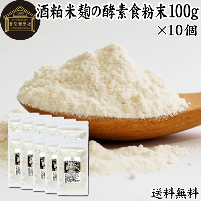 酒粕米麹の酵素食粉末 100g×10個 酒粕 米麹 酒かす 米こうじ 酒糟 さけかす パウダー こめこうじ 乾燥 米糀 サプリメント 送料無料 お試し 使いやすい 砂糖不使用 砂糖なし 乾燥 粉末 酵素 発酵食品 無添加 食物繊維 亜鉛 ビタミン B1 B2 6 12 乳酸菌 ビオチン イノシトール