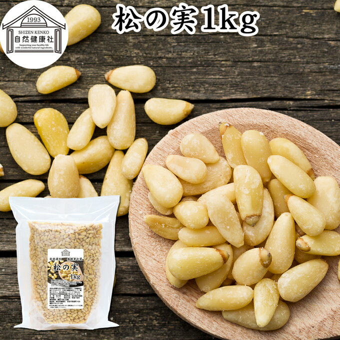 松の実 1kg (500g×2個) まつのみ 無添加 無塩 おすすめ 業務用 人気 ノンオイル 中華 イタリアン 食材 製菓 製パン 材料 ドライ ナッツ トッピング ドレッシング ペスト ジェノベーゼ バジル ソース 作り 大粒 ヘルシー 無着色 Pine nut パインナッツ 亜鉛 薬膳 漢方 サラダ