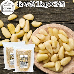 松の実 1kg×2個 (500g×4個) まつのみ 無添加 無塩 おすすめ 業務用 人気 ノンオイル 中華 イタリアン 食材 製菓 製パン 材料 ドライ ナッツ トッピング ドレッシング ペスト ジェノベーゼ バジル ソース 作り 大粒 ヘルシー 無着色 Pine nut パインナッツ 亜鉛 薬膳 漢方