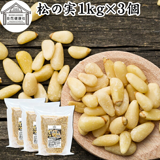 松の実 1kg×3個 (500g×6個) まつのみ 無添加 無塩 おすすめ 業務用 人気 ノンオイル 中華 イタリアン 食材 製菓 製パン 材料 ドライ ナッツ トッピング ドレッシング ペスト ジェノベーゼ バジル ソース 作り 大粒 ヘルシー 無着色 Pine nut パインナッツ 亜鉛 薬膳 漢方