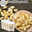 松の実 1kg×4個 (500g×8個) まつのみ 無添加 無塩 おすすめ 業務用 人気 ノンオイル 中華 イタリアン 食材 製菓 製パン 材料 ドライ ナッツ トッピング ドレッシング ペスト ジェノベーゼ バジル ソース 作り 大粒 ヘルシー 無着色 Pine nut パインナッツ 亜鉛 薬膳 漢方