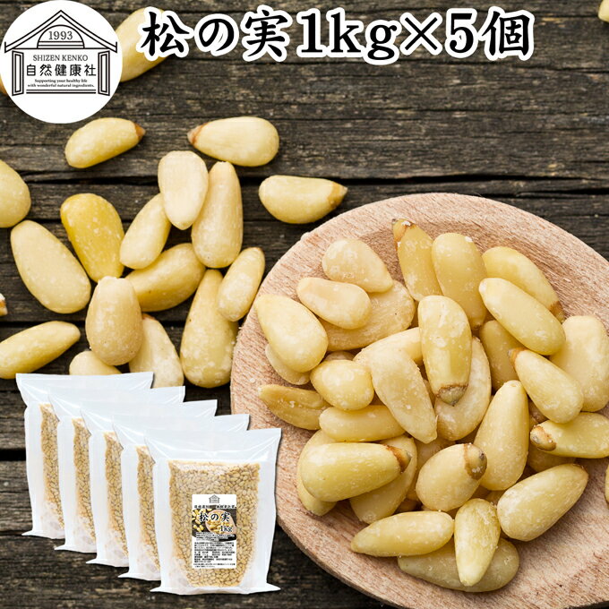 松の実 1kg×5個 (500g×10個) まつのみ 無添加 無塩 おすすめ 業務用 人気 ノンオイル 中華 イタリアン 食材 製菓 製パン 材料 ドライ ナッツ トッピング ドレッシング ペスト ジェノベーゼ バジル ソース 作り 大粒 ヘルシー 無着色 Pine nut パインナッツ 亜鉛 薬膳 漢方