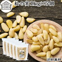 松の実 1kg×5個 (500g×10個) まつのみ 無添加 無塩 おすすめ 業務用 送料無料 人気 ノンオイル 中華 イタリアン 食材 製菓 製パン 材料 ドライ ナッツ トッピング ドレッシング ペスト ジェノベーゼ バジル ソース 作り 大粒 ヘルシー 無着色 Pine nut パインナッツ 亜鉛