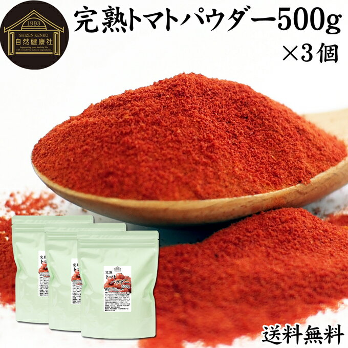 楽天青汁 粉末 健康茶の健康生活研究所トマトパウダー 500g×3個 トマト ジュース 野菜 パウダー 粉末 ふんまつ 100％ 無添加 完熟 送料無料 業務用 リコピン 乾燥 無塩 食塩 無添加 高品質 ピュア ポルトガル産 遺伝子組み換えでない トマト ソース ピューレ ケチャップ トマト缶 トマトホール缶 アウトドア 製パ