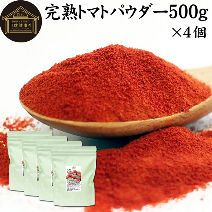 楽天青汁 粉末 健康茶の健康生活研究所トマトパウダー 500g×4個 トマト ジュース 野菜 パウダー 粉末 ふんまつ 100％ 無添加 完熟 業務用 リコピン 乾燥 無塩 食塩 無添加 高品質 ピュア ポルトガル産 遺伝子組み換えでない トマト ソース ピューレ ケチャップ トマト缶 トマトホール缶 アウトドア 製パン 製菓