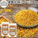 蜜蜂 花粉 100g×2個 ビーポーレン 花粉団子 花粉荷 みつばち かふん 無添加 100％ 食べる花粉 非加熱 亜鉛 サプリ サプリメント 顆粒 粒 BEE POLLEN アミノ酸 スーパー パーフェクト フード ビタミン A B C E マグネシウム 鉄 葉酸 ルチン ペット フード 犬 猫 ヨーグルト その1