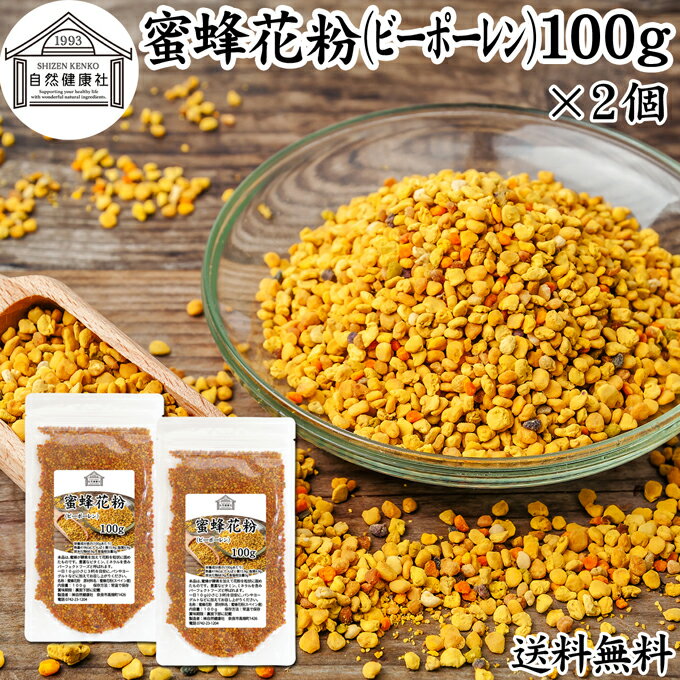 蜜蜂 花粉 100g 2個 ビーポーレン 花粉団子 花粉荷 みつばち かふん 無添加 100％ 食べる花粉 非加熱 亜鉛 サプリ サプリメント 送料無料 顆粒 粒 アミノ酸 スーパー パーフェクト フード ビタ…