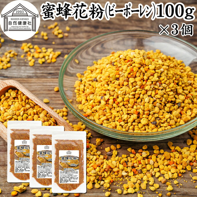 蜜蜂 花粉 100g×3個 ビーポーレン 花粉団子 花粉荷 みつばち かふん 無添加 100％ 食べる花粉 非加熱 亜鉛 サプリ サ…