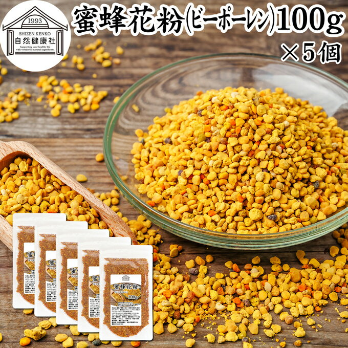 蜜蜂 花粉 100g×5個 ビーポーレン 花粉団子 花粉荷 みつばち かふん 無添加 100％ 食べる花粉 非加熱 亜鉛 サプリ サ…