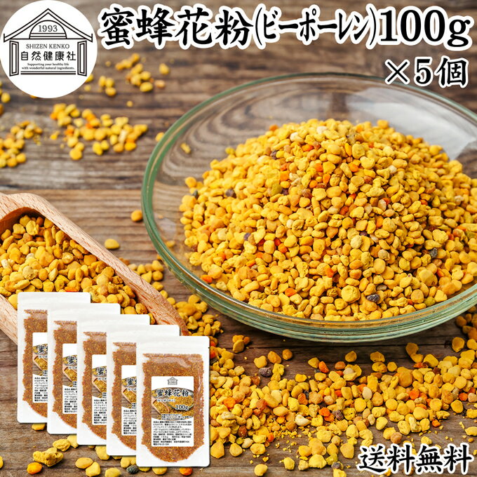 蜜蜂 花粉 100g×5個 ビーポーレン 花