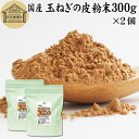 楽天青汁 粉末 健康茶の健康生活研究所玉ねぎの皮粉末 300g×2個 玉ねぎ皮 粉末 たまねぎの皮 パウダー 外皮 粉末 100％ 玉ねぎの皮茶 たまねぎの皮茶 タマネギ 玉葱 無添加 サプリ サプリメント 国産 国内産 北海道 淡路島 ポリフェノール ケルセチン カルシウム マグネシウム 鉄 アリシン 硫化アリル 食物繊維