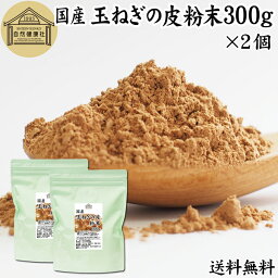 玉ねぎの皮粉末 300g×2個 玉ねぎ皮 粉末 たまねぎの皮 パウダー 外皮 粉末 100％ 玉ねぎの皮茶 たまねぎの皮茶 送料無料 タマネギ 玉葱 無添加 サプリ サプリメント 国産 国内産 北海道 淡路島 ポリフェノール ケルセチン カルシウム マグネシウム 鉄 アリシン 硫化アリル