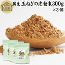 玉ねぎの皮粉末 300g×3個 玉ねぎ皮 粉末 たまねぎの皮 パウダー 外皮 粉末 100％ 玉ねぎの皮茶 たまねぎの皮茶 タマネギ 玉葱 無添加 サプリ サプリメント 国産 国内産 北海道 淡路島 ポリフェノール ケルセチン カルシウム マグネシウム 鉄 アリシン 硫化アリル 食物繊維 1