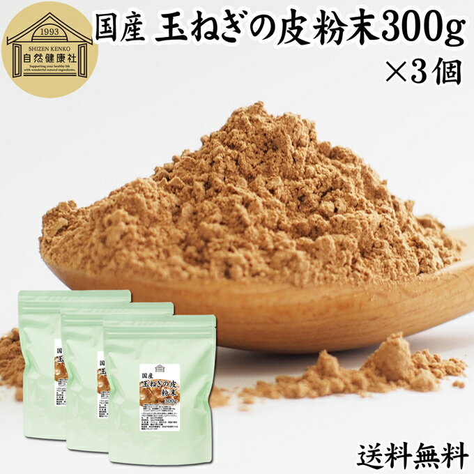 楽天青汁 粉末 健康茶の健康生活研究所玉ねぎの皮粉末 300g×3個 玉ねぎ皮 粉末 たまねぎの皮 パウダー 外皮 粉末 100％ 玉ねぎの皮茶 たまねぎの皮茶 送料無料 タマネギ 玉葱 無添加 サプリ サプリメント 国産 国内産 北海道 淡路島 ポリフェノール ケルセチン カルシウム マグネシウム 鉄 アリシン 硫化アリル