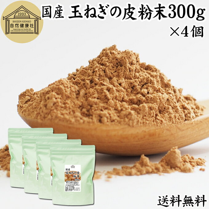 玉ねぎの皮粉末 300g×4個 玉ねぎ皮 粉末 たまねぎの皮 パウダー 外皮 粉末 100％ 玉ねぎの皮茶 たまねぎの皮茶 送料無料 タマネギ 玉葱 無添加 サプリ サプリメント 国産 国内産 北海道 淡路島 ポリフェノール ケルセチン カルシウム マグネシウム 鉄 アリシン 硫化アリル