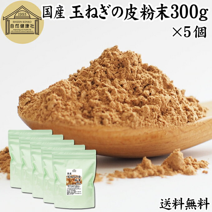 玉ねぎの皮粉末 300g×5個 玉ねぎ皮 粉末 たまねぎの皮 パウダー 外皮 粉末 100％ 玉ねぎの皮茶 たまねぎの皮茶 送料無料 タマネギ 玉葱 無添加 サプリ サプリメント 国産 国内産 北海道 淡路島 ポリフェノール ケルセチン カルシウム マグネシウム 鉄 アリシン 硫化アリル