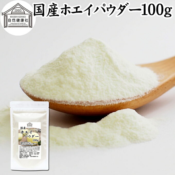 ホエイ 100g ホエイ パウダー 粉末 乳清 サプリ サプリメント 国産 無添加 100％ おすすめ おためし お..