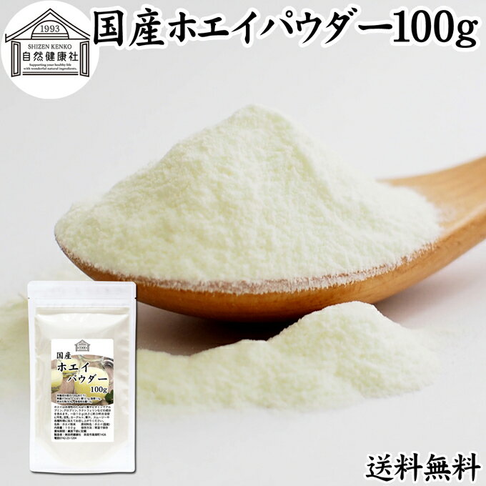 ホエイ 100g ホエイ パウダー 粉末 乳清 サプリ サプリメント 国産 無添加 100％ おすすめ おためし お..