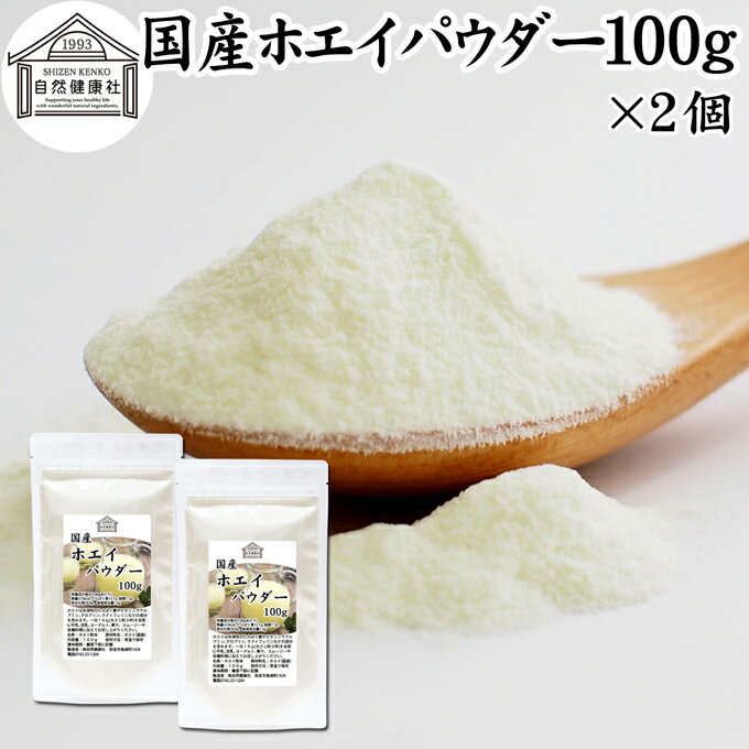 ホエイ 100g×2個 ホエイ パウダー 粉末 乳清 サプリ サプリメント 国産 無添加 100％ おすすめ おため..