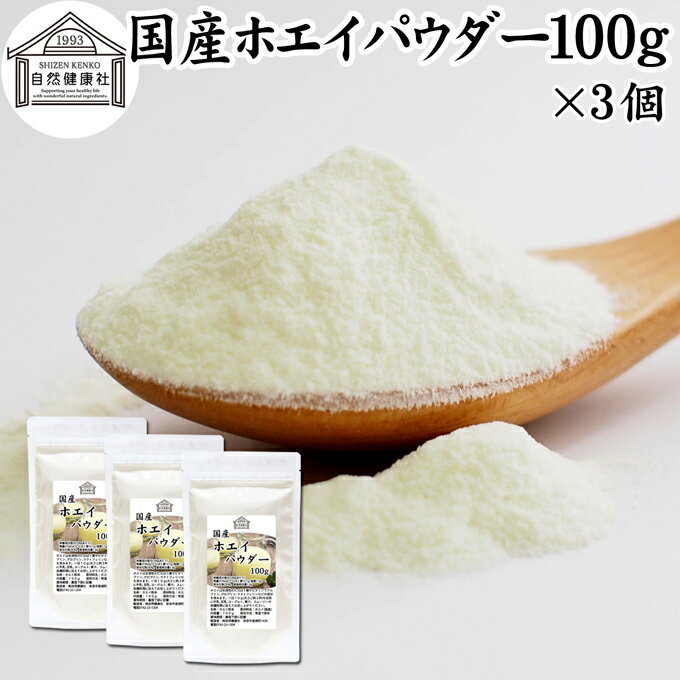 ホエイ 100g×3個 ホエイ パウダー 粉末 乳清 サプリ サプリメント 国産 無添加 100％ おすすめ おため..